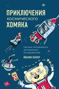 Книга Приключения космического хомяка. Научные эксперименты для маленьких исследователей