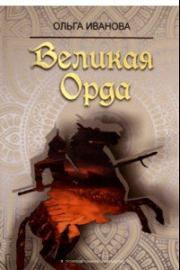 Книга Великая Орда