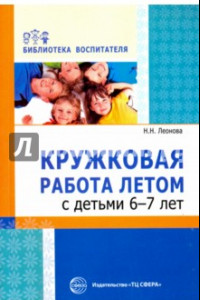 Книга Кружковая работа летом с детьми 6-7 лет