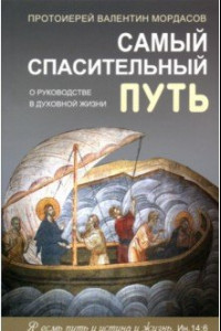 Книга Самый спасительный путь. О руководстве в духовной жизни