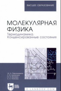 Книга Молекулярная физика. Термодинамика. Конденсированные состояния. Учебное пособие