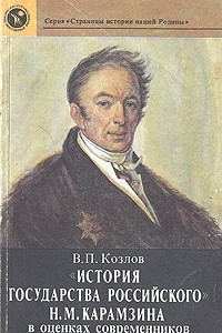 Книга «История государства российского» Н. М. Карамзина в оценках современников