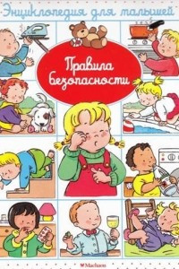 Книга Правила безопасности