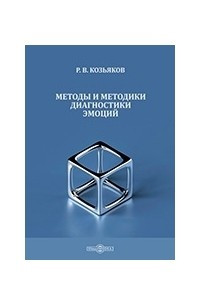 Книга Методы и методики диагностики эмоций