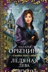 Книга Ледяная дева