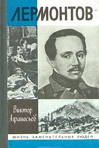 Книга Лермонтов