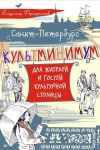 Книга Санкт-Петербург. Культминимум для жителей и гостей культурной столицы