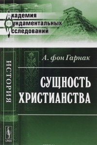 Книга Сущность христианства