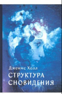 Книга Структура Сновидений