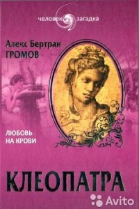 Книга Клеопатра. Любовь на крови