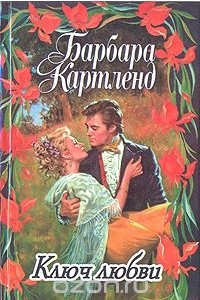 Книга Ключ любви. Просто судьба