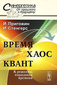 Книга Время. Хаос. Квант. К решению парадокса времени