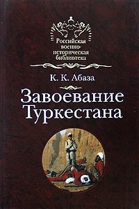 Книга Завоевание Туркестана