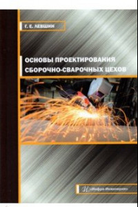 Книга Основы проектирования сборочно-сварочных цехов