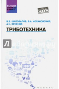 Книга Триботехника. Учебник