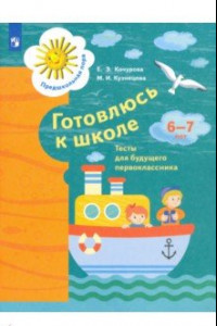 Книга Готовлюсь к школе. 6-7 лет. Тесты для будущего первоклассника. ФГОС ДО