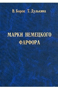 Книга Марки немецкого фарфора