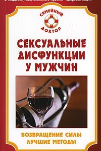 Книга Сексуальные дисфункции у мужчин. Возвращение силы. Лучшие методы