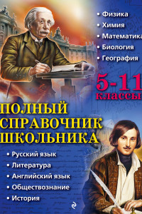 Книга Полный справочник школьника: 5-11 классы