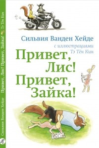 Книга Привет, Лис! Привет, Зайка!