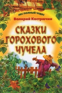 Книга Сказки Горохового Чучела