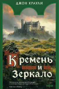 Книга Кремень и зеркало