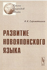 Книга Развитие новояпонского языка