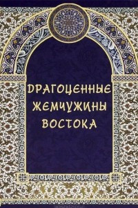 Книга Драгоценные жемчужины Востока. Самые знаменитые чудеса архитектуры и природы