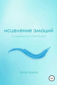 Книга Исцеление эмоций