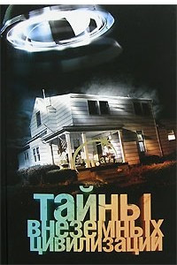 Книга Тайны внеземных цивилизаций