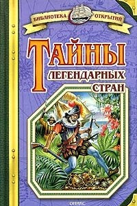 Книга Тайны легендарных стран