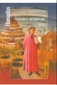 Книга Беседы о литературе: Запад