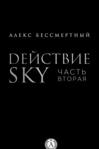 Книга Действие SKY. Часть вторая