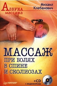 Книга Массаж при болях в спине и сколиозах