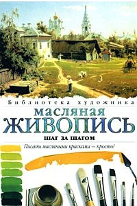 Книга Масляная живопись. Шаг за шагом