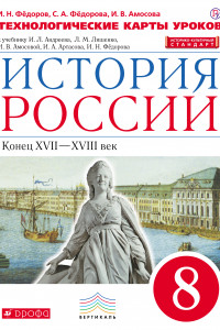 Книга История России. 8 класс. Технологические карты уроков.