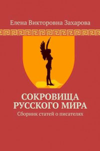 Книга Сокровища Русского Мира. Сборник статей о писателях