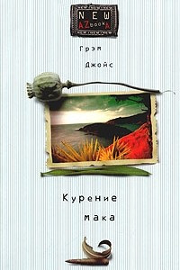 Книга Курение мака