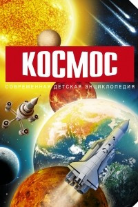 Книга Космос