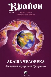 Книга Крайон. Акаша Человека. Активация Внутренней Программы