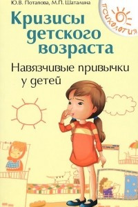 Книга Кризисы детского возраста. Навязчивые привычки