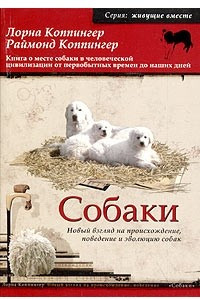 Книга Собаки. Новый взгляд на происхождение, поведение и эволюцию собак