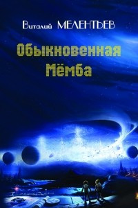 Книга Обыкновенная Мёмба