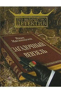 Книга Загадочный вензель