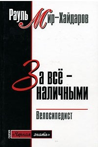 Книга За все - наличными. Велосипедист