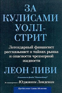 Книга За кулисами Уолл-Стрит. Легендарный финансист рассказывает о тайнах рынка и опасности чрезмерной жадности