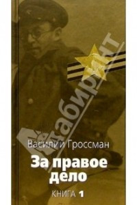 Книга За правое дело. Кн. 1 (Великая отечественная)