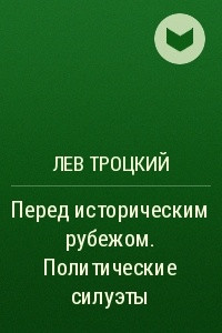 Книга Перед историческим рубежом. Политические силуэты