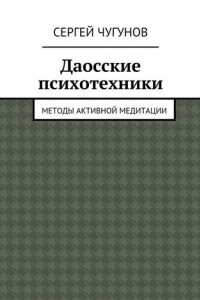 Книга Даосские психотехники. Методы активной медитации