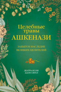 Книга Целебные травы ашкенази. Забытое наследие великих целителей